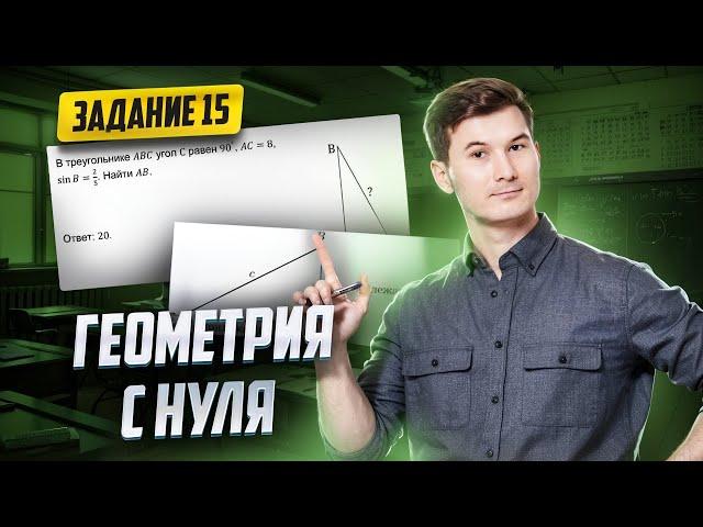 Геометрия с нуля. Задание 15 ОГЭ по математике 2025