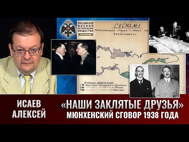 Алексей Исаев. Мюнхенский сговор 1938 года