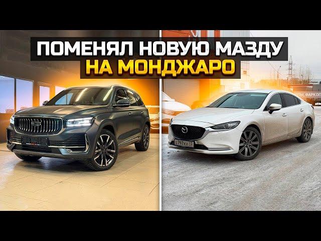 Смена MAZDA 6 на GEELY MONJARO: Дорого vs Дёшево