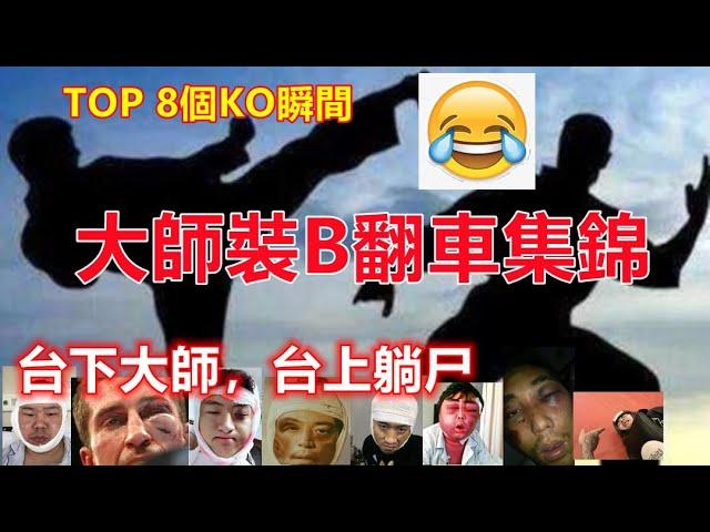 功夫大師裝B翻車，TOP8功夫大師翻車視頻，台下是大師，台上變躺尸，哈哈哈哈.......