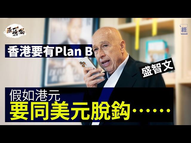 特朗普瘋狂打壓中國 高息殺死香港經濟  盛智文：香港要有Plan B 思考脫鈎美元可能｜李家超政府無用鎗指住發展商投資北部都會區｜深圳｜大灣區｜香港樓市｜聯繫匯率｜Lan Kwai Fong｜經一拆局