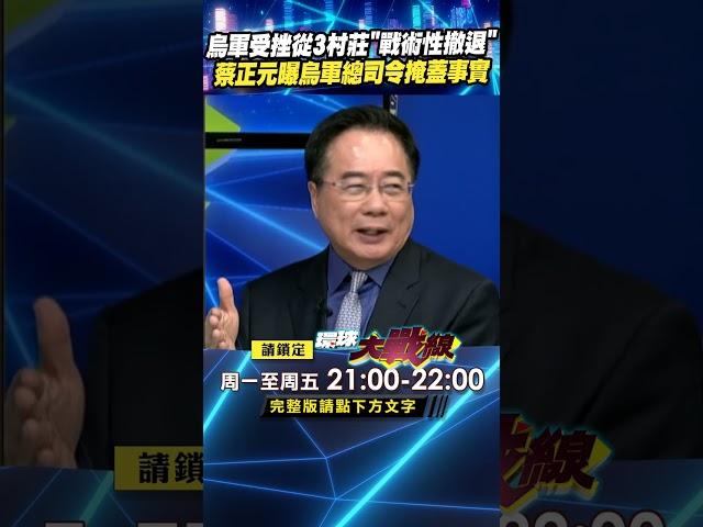 烏軍受挫從3村莊"戰術性撤退" 蔡正元曝烏軍總司令掩蓋事實｜#寰宇新聞