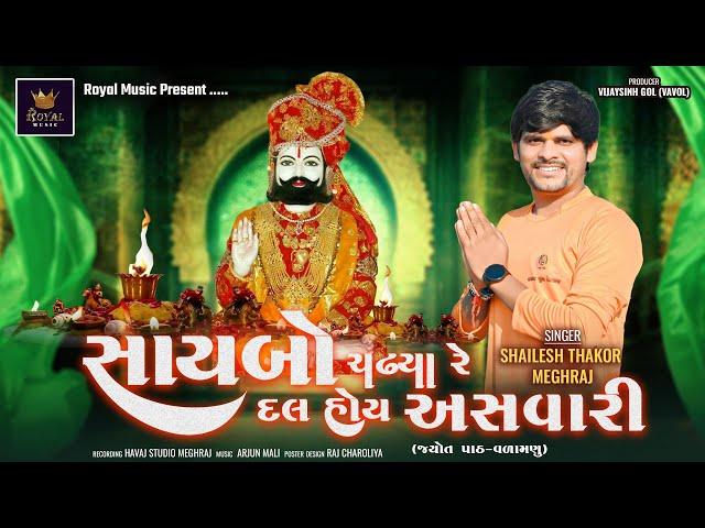 Saybo Chadhya Re Dal Hoy Asvari - Shailesh Thakor Meghraj | Ramdevpir Bhajan | @RoyalDigitalMusic