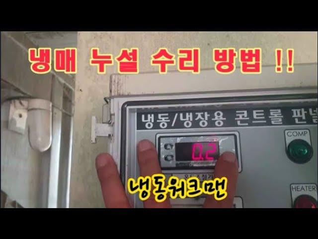 저온저장고 냉매누설 수리-냉동워크맨- 블로그 https://blog.naver.com/jinseong8331