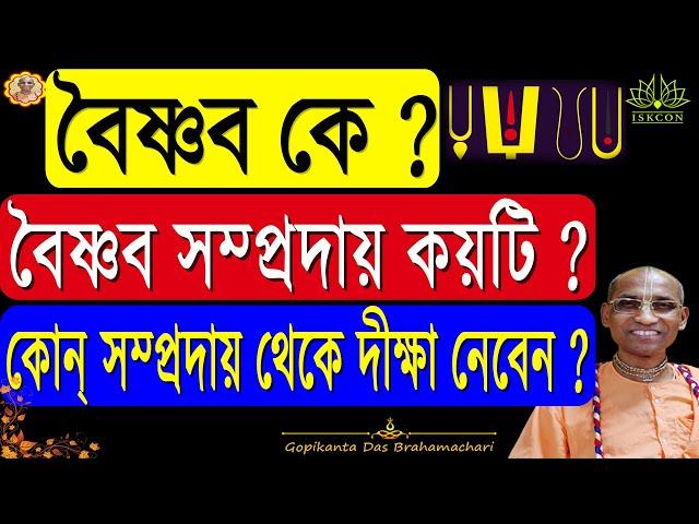 প্রকৃত বৈষ্ণব কে?। চারটি সম্প্রদায় কি কি ?। কোন সম্প্রদায় থেকে দীক্ষা নেবেন । Who is Real Vaishnav