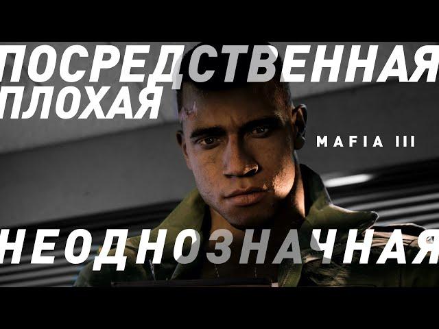 Mafia 3 | Краткий Анализ
