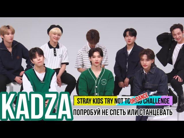 [Русская озвучка Kadza] Stray Kids Try Not To Sing Or Dance Challenge! |  Не петь и не танцевать skz