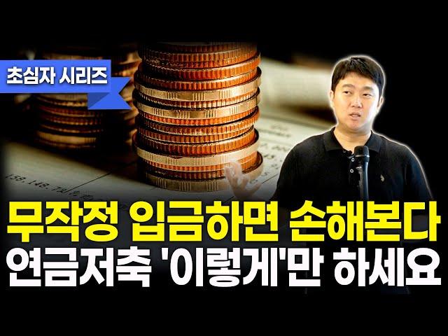 세액공제 못 받는 사람 많습니다. 연금저축 제대로 시작하는 법 | 연금 초심자 시리즈 2-1 [김범곤의 연금수업]