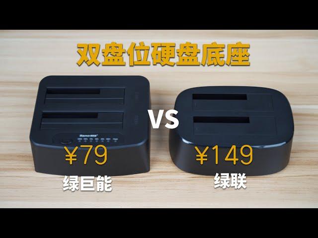 价格差距一倍的双盘位硬盘底座评测：绿联VS绿巨能，M1 Macbook外接存储选择