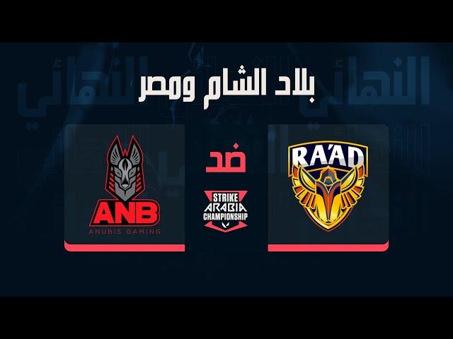 Strike Arabia Championship | نهائي بلاد الشام و مصر