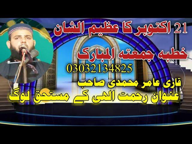 رحمت الھی کے مستحق لوگ مقرر قاری عامر محمدی آف قصور ️