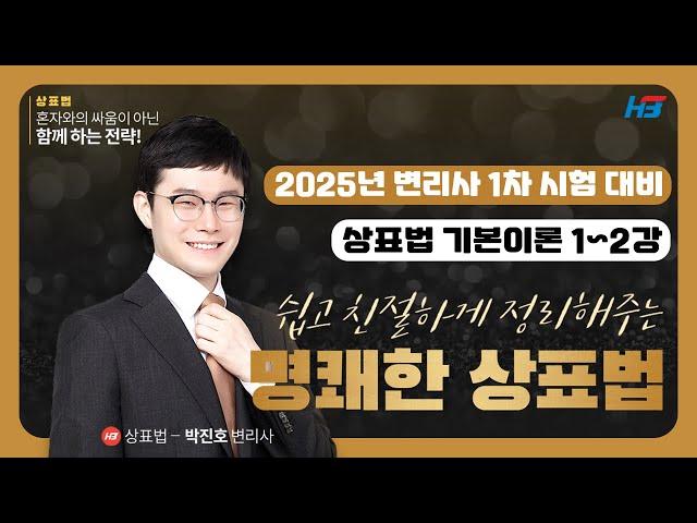 변리사 상표법 기본이론 1~2강 2024｜한빛변리사 박진호