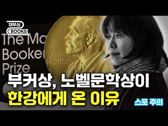 노벨문학상이 한강에게 온 이유는 이것 (스포 주의)