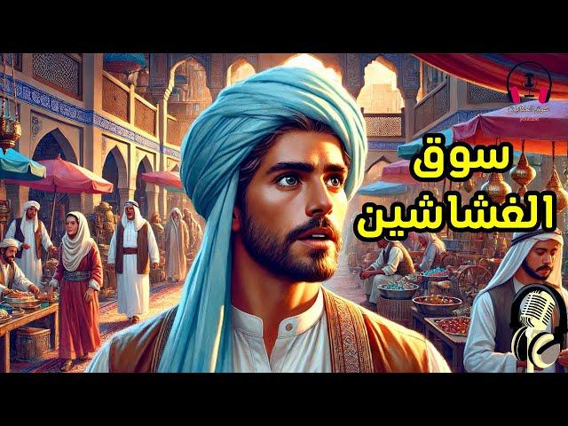 قصة سوق الغشاشين، من القصص المشوقة قبل النوم، ضع السماعات واستمع، سوق الحكايات والقصص