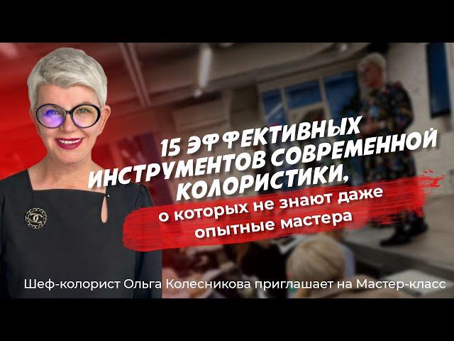 15 полезных опытным мастерам инструментов / Шеф-колорист Ольга Колесникова #блонд #колористика