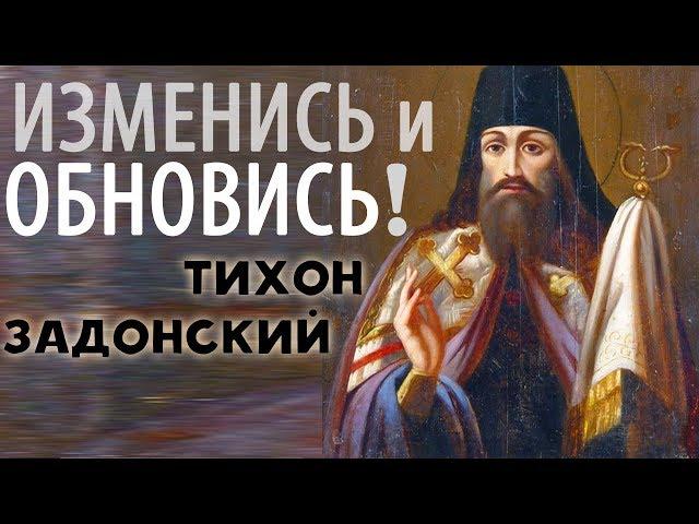 Лучшие короткие Поучения Тихона Задонского! Изменись и Обновись!