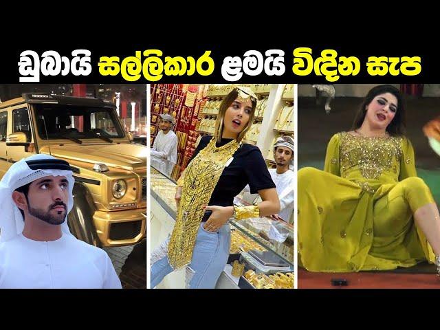 ඩුබායි සල්ලිකාර ළමයි ගෙවන සැපවත් Lifestyle එක | How Dubai Rich People Spend Their Billions