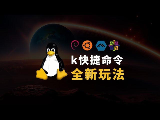 科技lion脚本 k命令的全新玩法 将统一Linux软件包管理！玩的真开心啊！