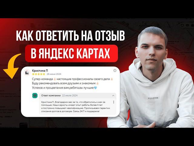 Как ответить на отзыв в Яндекс Картах? Отзывы об организациях!