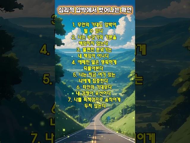 심리적 압박에서 벗어나는 확언_보이지 않는 압박에서 나를 구하는 연습
