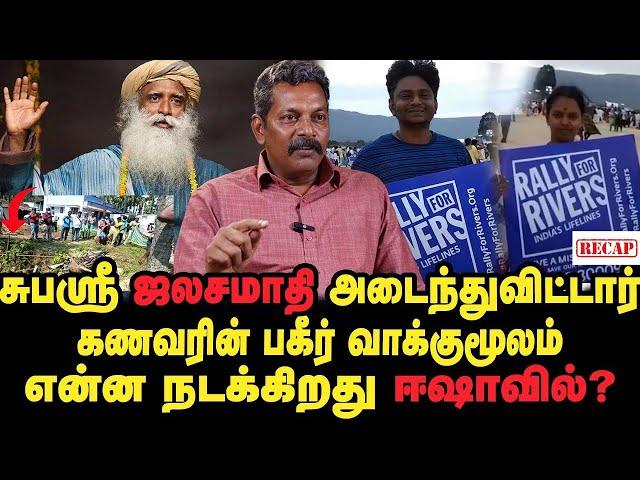 Isha spot report - SG Rameshbabu on Isha Subashree Case | Jaggi | SG | Sadhguru | Isha Issue