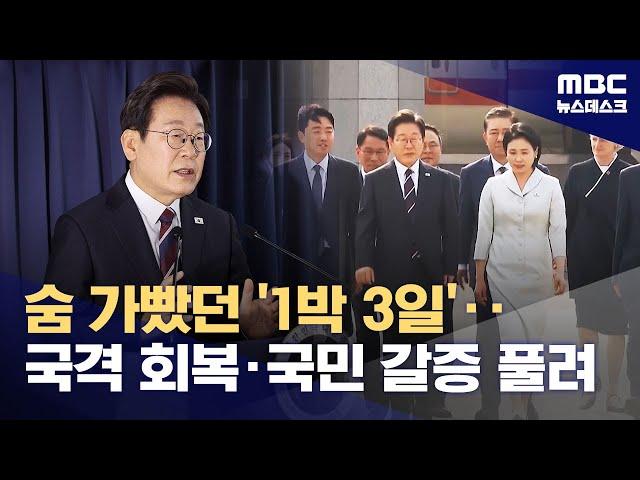 '민주주의 회복'을 알린 첫 '실용 외교'‥성과와 과제 (2025.06.18/뉴스데스크/MBC)