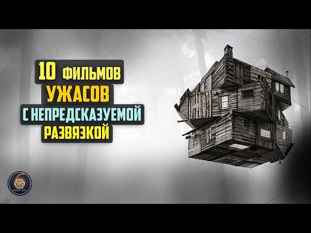 Топ 10 лучших фильмов ужасов с неожиданной развязкой