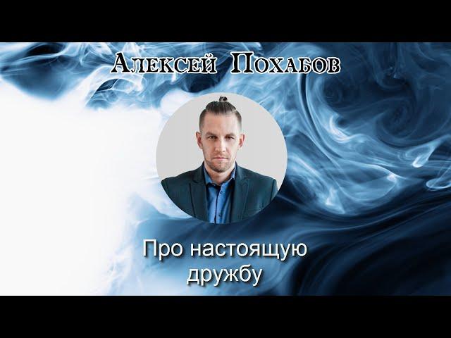 Алексей Похабов-Про настоящую дружбу | Periscop