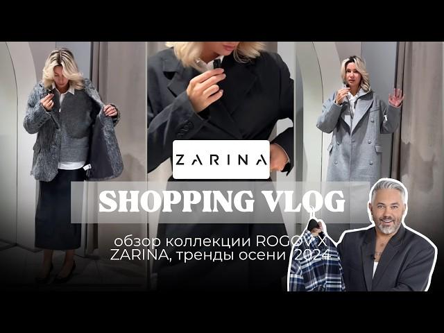 ШОПИНГ VLOG: обзор коллекции ROGOV X ZARINA,  серое пальто, прозрачная юбка и другие тренды осени’24