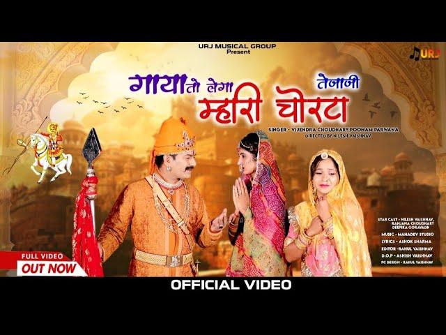 New Tejaji Song 2023 ।।गाया तो लेगा तेजाजी म्हारी चोरटा ।।Vijendra Choudhary ,Poonam Parvana #tejaji