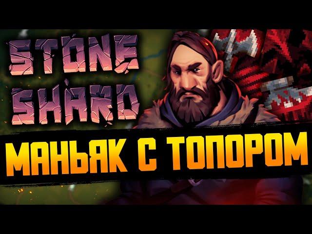 STONESHARD ДВУРУЧНЫЙ ТОПОР НАЧАЛО | Стоуншард пермасмерть | Forgotten Lore