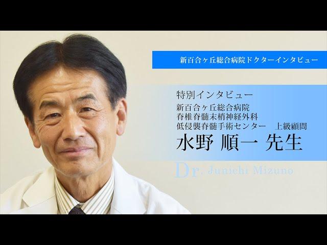 新百合ヶ丘総合病院　脊椎脊髄末梢神経外科　低侵襲脊髄手術センター　上級顧問 水野　順一医師