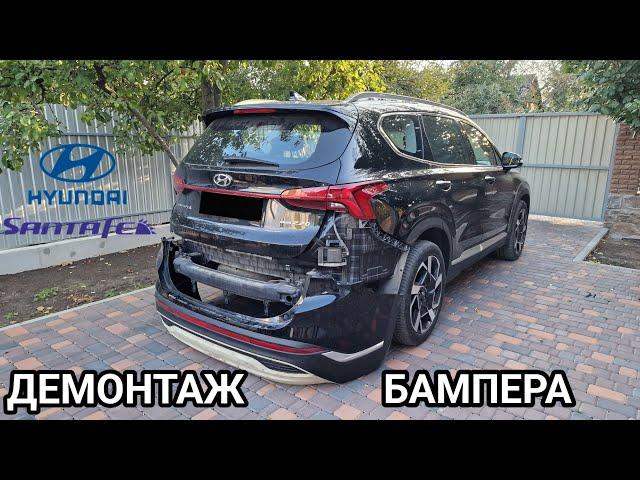 Hyundai SantaFe 2022 демонтаж заднього бампера