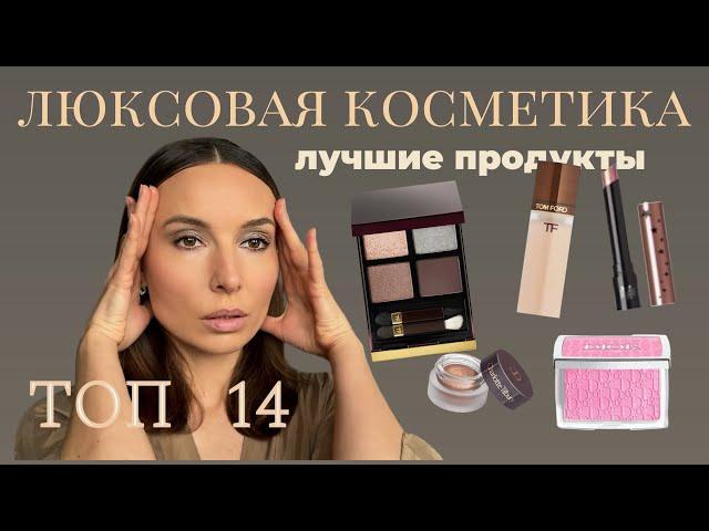 Люксовая косметика, которая стоит своих денег