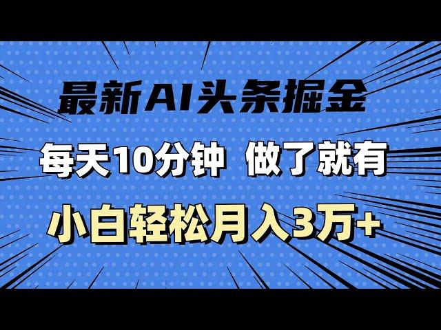 0205【副业项目详解】最新AI头条掘金，每天10分钟，做了就有，小白也能月入3万+