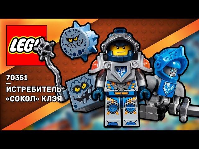 LEGO Nexo Knights (70351) - САМОЛЁТ-ИСТРЕБИТЕЛЬ «СОКОЛ» КЛЭЯ