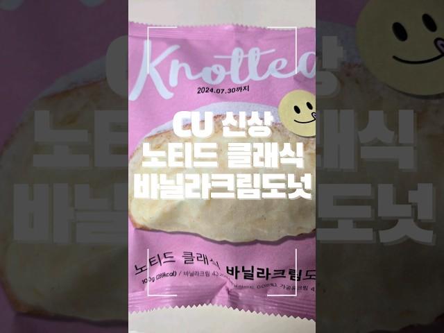 #신상리뷰 #노티드 #CU #KNOTTED #맛집 #먹팔맞팔 #좋아요 #구독과좋아요 노티드XCU 신상 도넛 클래식 바닐라 크림!