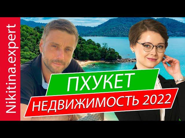 Недвижимость ПХУКЕТА 2022 (примеры, тренды, цены) | инвестиции в недвижимость Тайланда