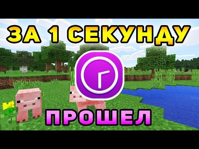 Как пройти майнкрафт за 1 секунду?