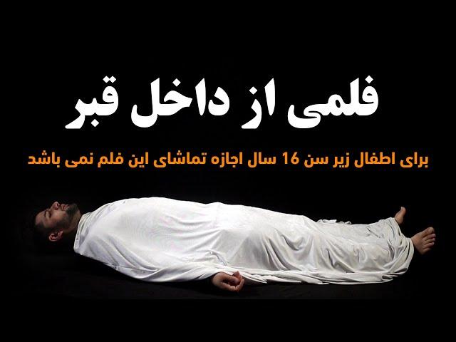 فلم کوتاه از داخل قبر که  قلب انسان را به لرزه می آورد