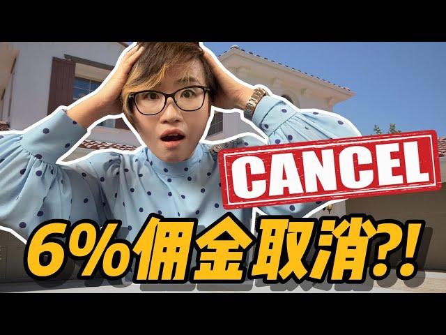 6%佣金取消，美国房产经纪真的干不下去了吗？｜Vlog