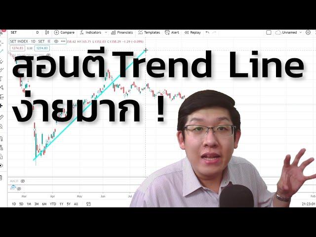 สอนตี TREND LINE เส้นแนวโน้ม สิ่งสำคัญสำหรับสายเทรด