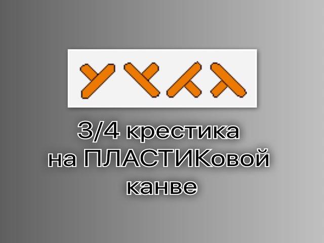 Вышивка крестиком - 3/4 крестика на пластиковой канве (без прокалывания).