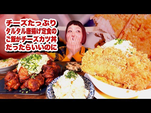 【大食い】「チーズたっぷりタルタル唐揚げ定食のご飯がチーズカツ丼 だったらいいのに」〜汁物は明太チーズうどん〜 #ぶっとび定食 chatGPTにお願いしたやばかったw【モッパン】【MUKBANG】