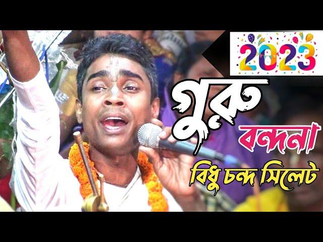 Bidu kirton 2023 ! Guru bondona ! Bidhu Chanda ! গুরু বন্দনা ! বিধু চন্দ ! #bidhuchanda kirton