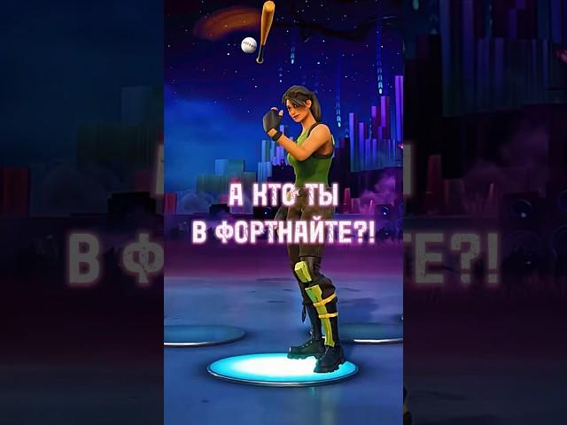 А КТО ТЫ В ФОРТНАЙТЕ??! #shorts #фортнайт