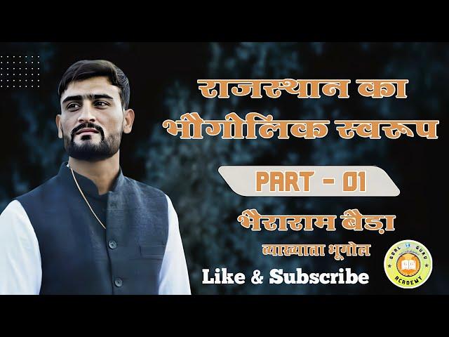 राजस्थान का भौगोलिक स्वरूप PART 01     #GoalGuruAcademy  #भैराराम_बैड़ा