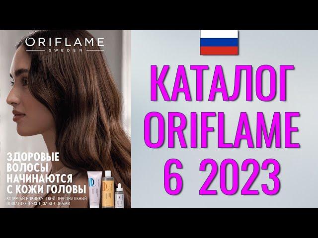 ОРИФЛЕЙМ КАТАЛОГ 6-2023 – Россия (в рублях) – смотреть онлайн бесплатно