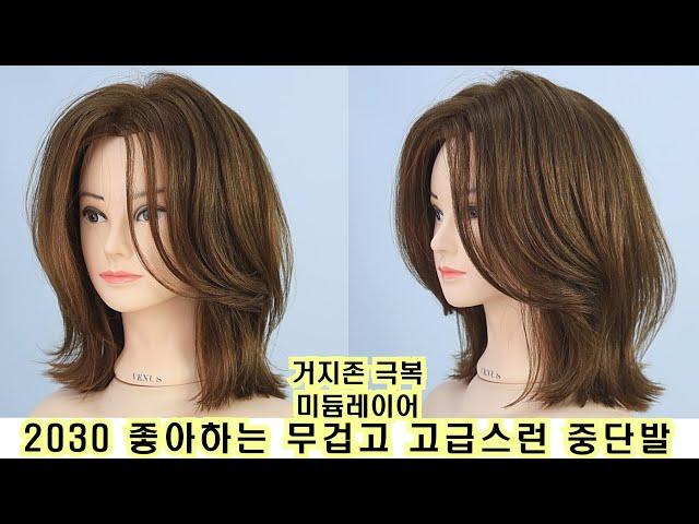 2030 좋아하는 적당한 층 무거운 중단발 미듐레이어 입니다