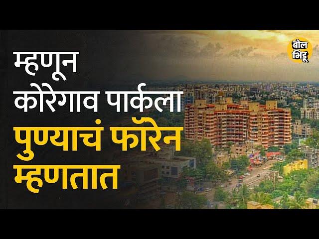 Pune शहरातलं Koregaon Park एक प्रीमियम लोकेशन आहे ते या करणांमुळे.. | Bol Bhidu | #koregaonpark